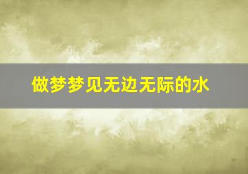 做梦梦见无边无际的水