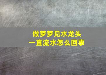 做梦梦见水龙头一直流水怎么回事