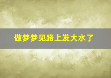 做梦梦见路上发大水了