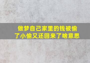 做梦自己家里的钱被偷了小偷又还回来了啥意思