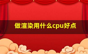 做渲染用什么cpu好点