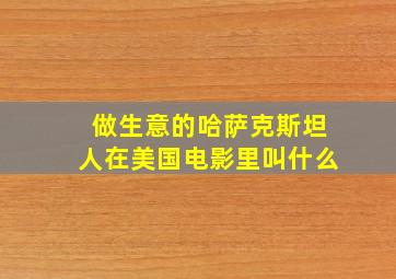 做生意的哈萨克斯坦人在美国电影里叫什么