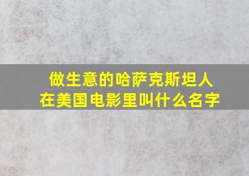 做生意的哈萨克斯坦人在美国电影里叫什么名字