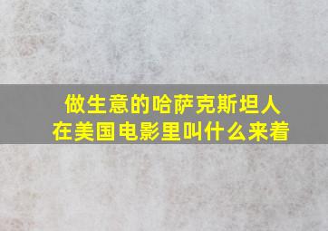 做生意的哈萨克斯坦人在美国电影里叫什么来着