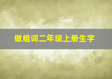 做组词二年级上册生字