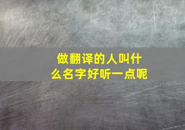 做翻译的人叫什么名字好听一点呢