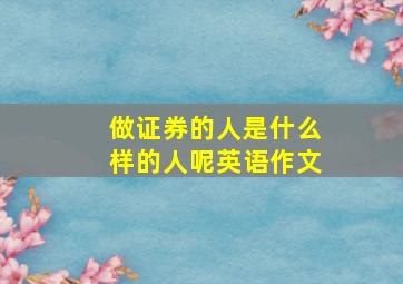 做证券的人是什么样的人呢英语作文