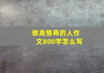 做高情商的人作文800字怎么写