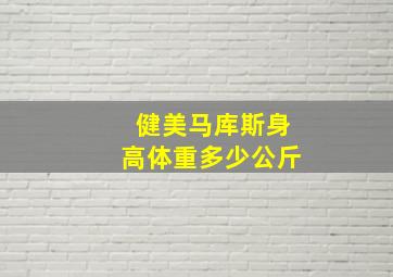 健美马库斯身高体重多少公斤