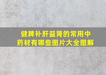 健脾补肝益肾的常用中药材有哪些图片大全图解