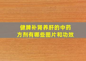 健脾补肾养肝的中药方剂有哪些图片和功效