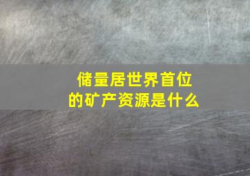 储量居世界首位的矿产资源是什么