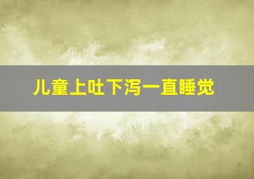 儿童上吐下泻一直睡觉