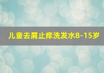 儿童去屑止痒洗发水8-15岁