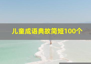 儿童成语典故简短100个