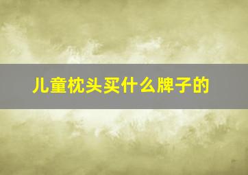 儿童枕头买什么牌子的