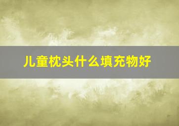 儿童枕头什么填充物好