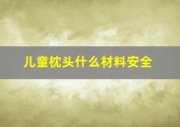 儿童枕头什么材料安全