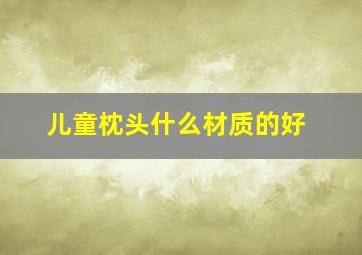 儿童枕头什么材质的好