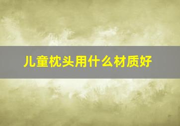 儿童枕头用什么材质好