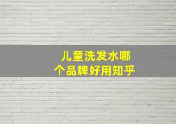 儿童洗发水哪个品牌好用知乎