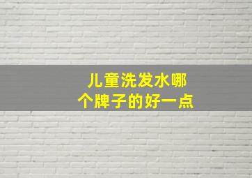 儿童洗发水哪个牌子的好一点