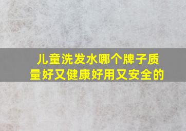 儿童洗发水哪个牌子质量好又健康好用又安全的