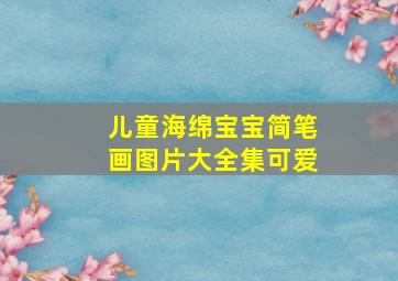 儿童海绵宝宝简笔画图片大全集可爱