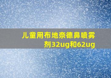 儿童用布地奈德鼻喷雾剂32ug和62ug