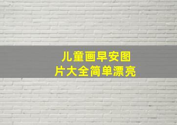 儿童画早安图片大全简单漂亮