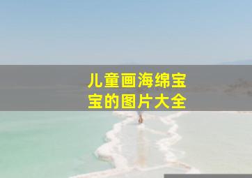 儿童画海绵宝宝的图片大全