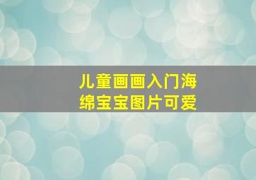 儿童画画入门海绵宝宝图片可爱