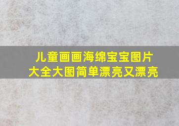 儿童画画海绵宝宝图片大全大图简单漂亮又漂亮