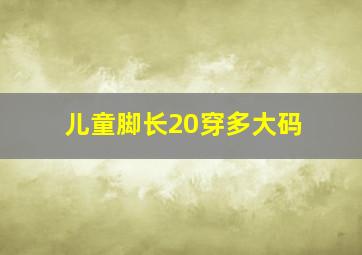 儿童脚长20穿多大码