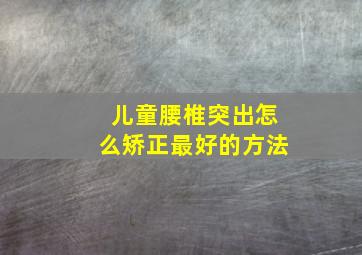 儿童腰椎突出怎么矫正最好的方法