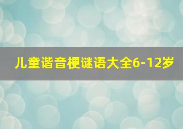 儿童谐音梗谜语大全6-12岁