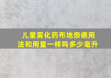 儿童雾化药布地奈德用法和用量一样吗多少毫升