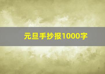 元旦手抄报1000字