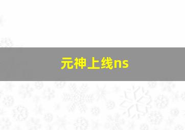 元神上线ns