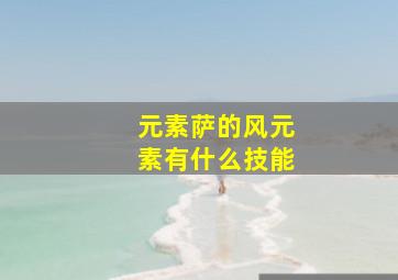 元素萨的风元素有什么技能