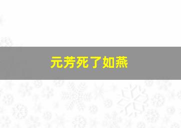 元芳死了如燕