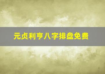 元贞利亨八字排盘免费