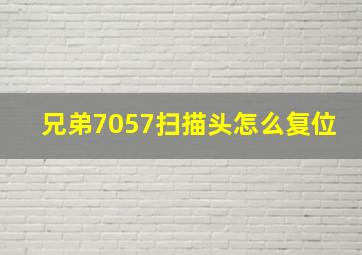 兄弟7057扫描头怎么复位