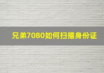 兄弟7080如何扫描身份证