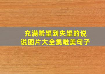 充满希望到失望的说说图片大全集唯美句子