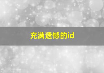 充满遗憾的id