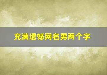 充满遗憾网名男两个字