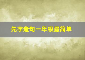 先字造句一年级最简单