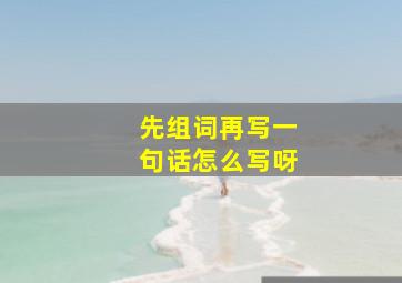 先组词再写一句话怎么写呀