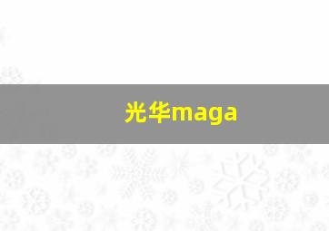 光华maga